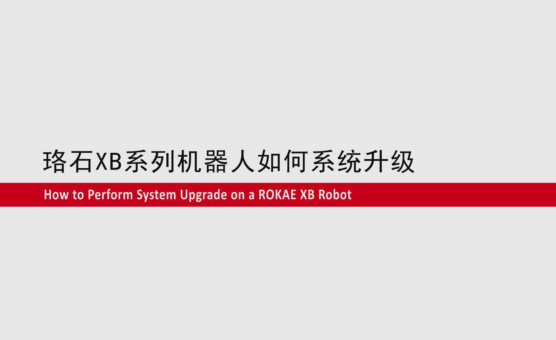 im电竞XB系列机器人如何系统升级